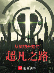 从契约开始的超凡之路