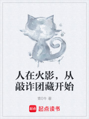 人在火影，从敲诈团藏开始