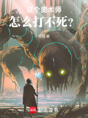 这个奥术师怎么打不死？