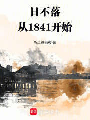 日不落：从1841开始！