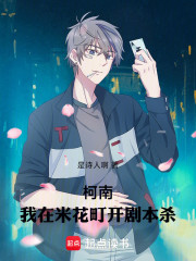 柯南：我在米花町开剧本杀