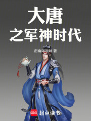大唐之军神时代
