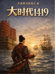 大航海时代1419