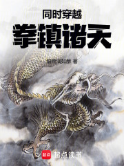 同时穿越，拳镇诸天！