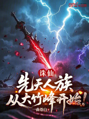 诛仙：先天人族，从大竹峰开始