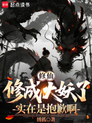修仙修成大妖了实在是抱歉啊