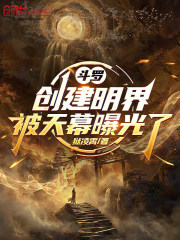 斗罗：创建明界，被天幕曝光了
