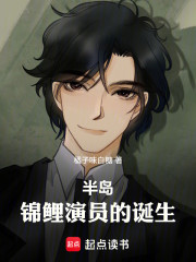 半岛：锦鲤演员的诞生