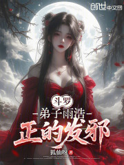 斗罗：弟子雨浩，正的发邪