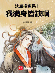 缺点换道果？我满身皆缺啊