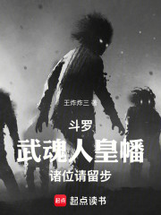 斗罗：武魂人皇幡，诸位请留步