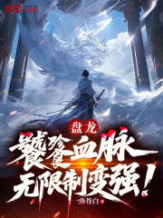 盘龙：饕餮血脉，无限制变强！