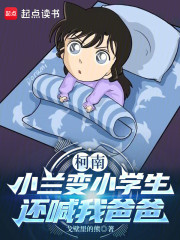 柯南：小兰变小学生，还喊我爸爸