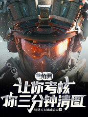 三角洲：让你考核，你三分钟清图