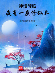 神话降临，我有一座修仙界