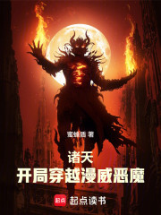 诸天：从漫威恶魔开始穿越