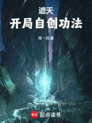 遮天：开局自创功法