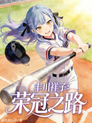 丰川祥子，荣冠之路！