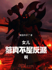 女儿，爹真不是反派啊