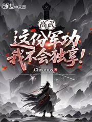 高武：这份军功，我不会独享！