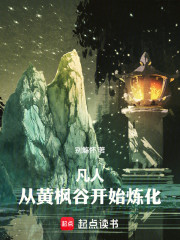 凡人：从黄枫谷开始炼化万物