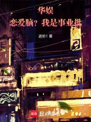 华娱：恋爱脑？我是事业批！