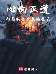 心向正道，却苟成了最大的魔头
