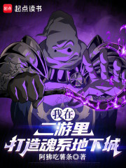 我在二游里打造魂系地下城