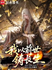 我以前世铸长生