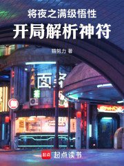 将夜之满级悟性，开局解析神符