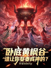 卧底黄枫谷，谁让你娶妻成神的？