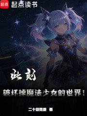 此刻，破坏掉魔法少女的世界！