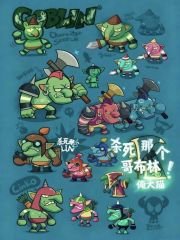 杀死那个哥布林！