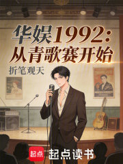 华娱1992：从青歌赛开始