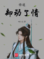 修道，却动了情封面图