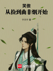 笑傲：从捡到曲非烟开始