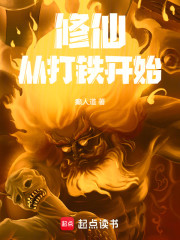 修仙从打铁开始