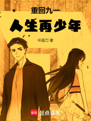 重回九一，人生再少年