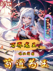 万界龙王：诛仙阵图，苟道为王