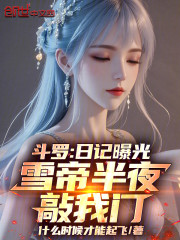 斗罗：日记曝光，雪帝半夜敲我门