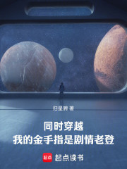 同时穿越，我的金手指是剧情老登