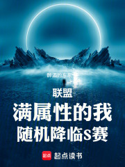 联盟：满属性的我，随机降临S赛