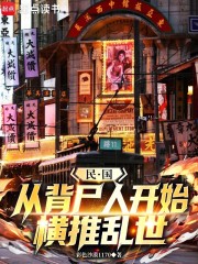 民国：从背尸人开始横推乱世