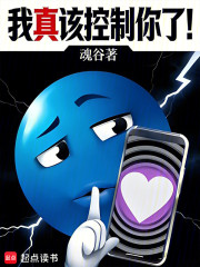 我真该控制你了！