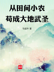 从田间小农苟成大地武圣