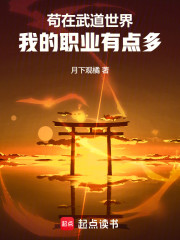 苟在武道世界，我的职业有点多！