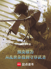 预支修为：从乱世杂役到守序武圣