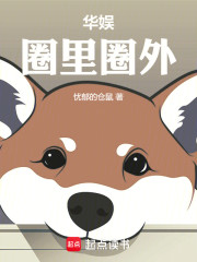 华娱：圈里圈外