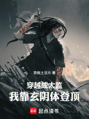 穿越成太监：我靠玄阴体登顶