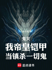 鬼灭：我帝皇铠甲，当镇杀一切鬼